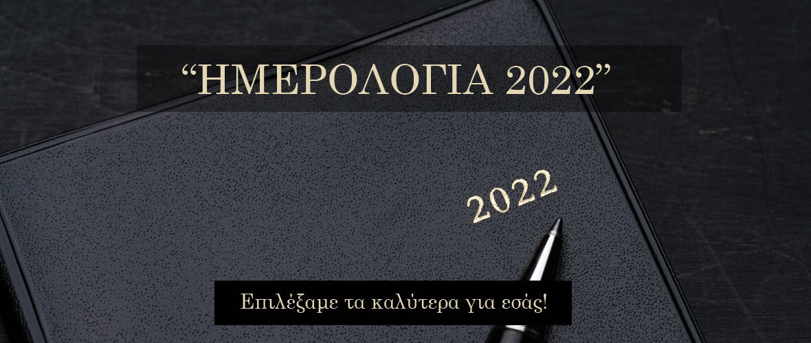 ημερολόγια 2022