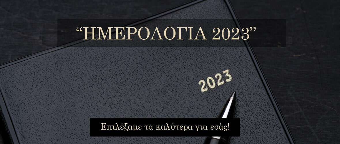 ΗΜΕΡΟΛΟΓΙΑ 2023